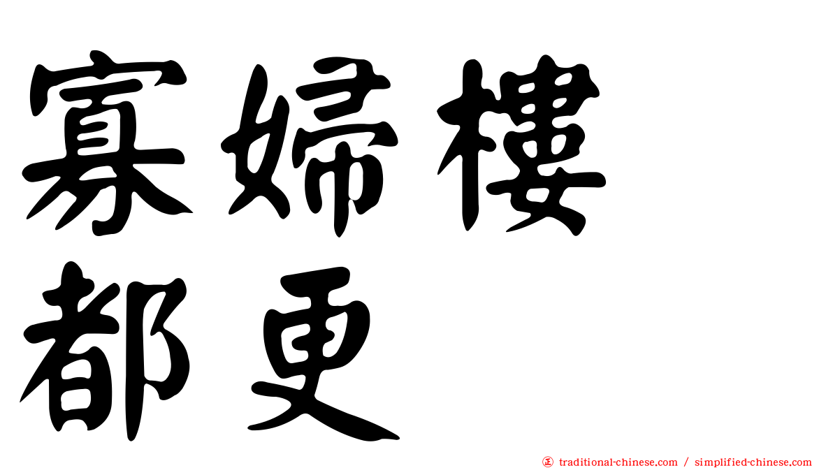 寡婦樓　都更